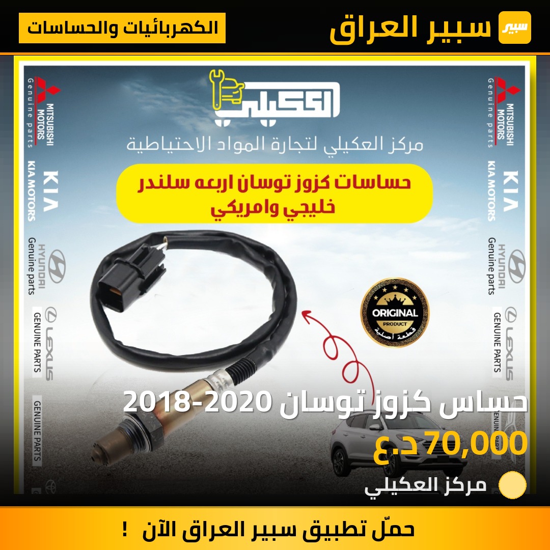 حساس كزوز توسان 2018-2020 - الكهربائيات والحساسات - هيونداي توسان