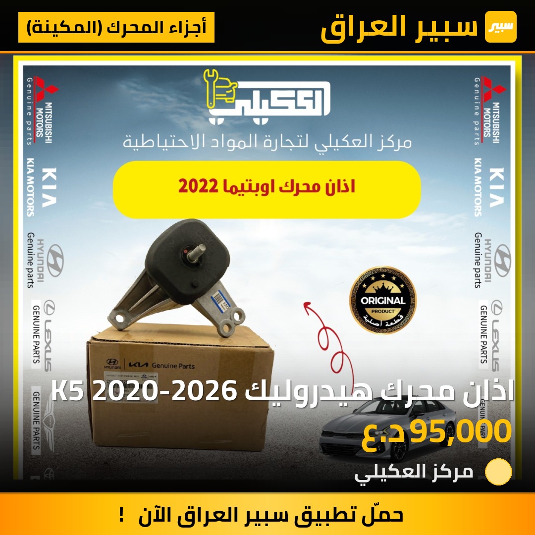 اذان محرك هيدروليك K5 2020-2026 - أجزاء المحرك (المكينة) - كيا K5