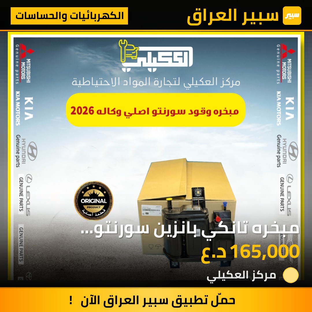 مبخره تانكي بانزين سورنتو 2021-2026 - الكهربائيات والحساسات - كيا سورينتو