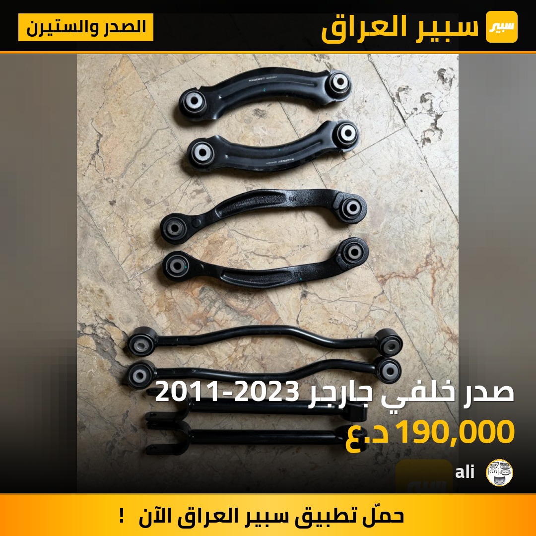 صدر خلفي جارجر 2011-2023 | سبير