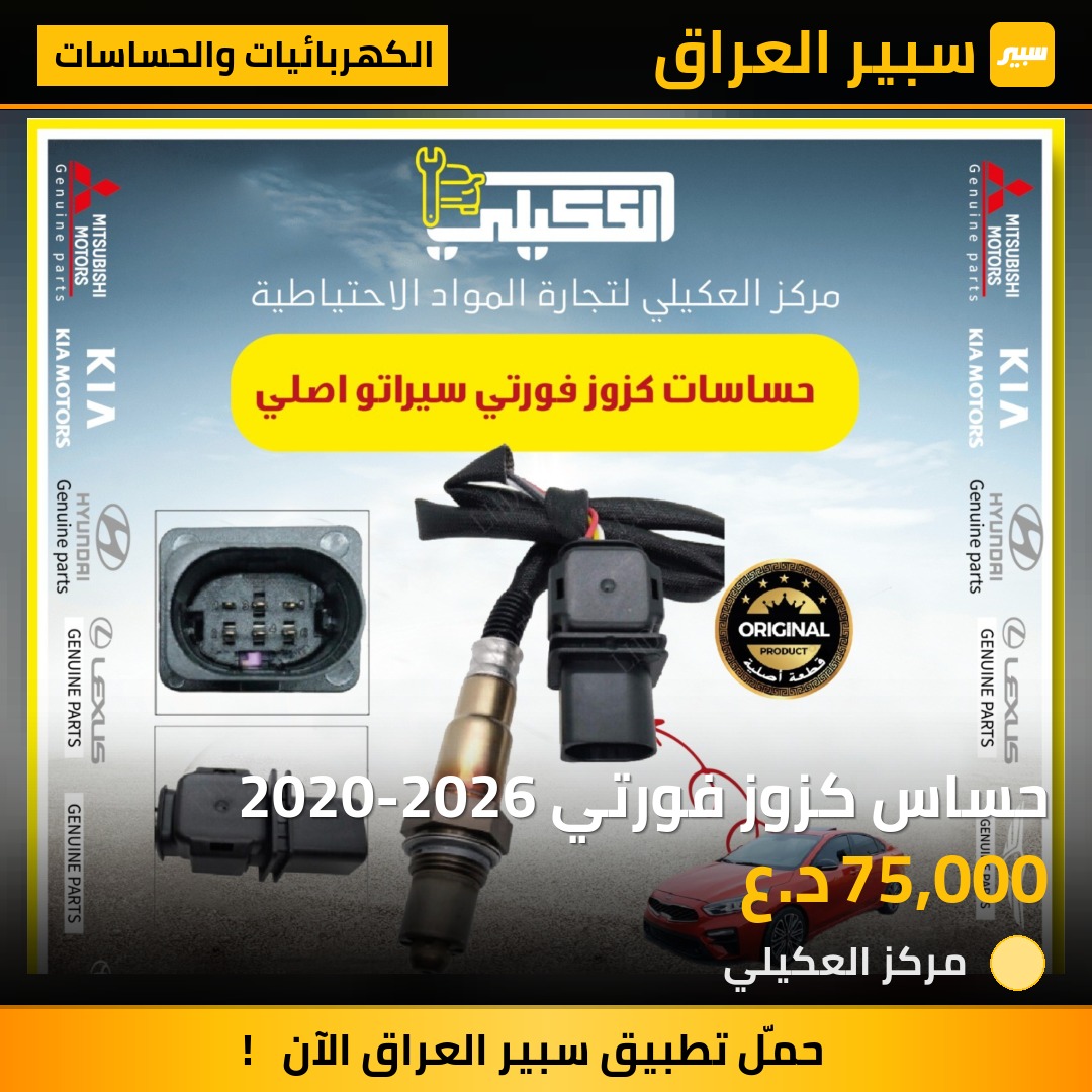 حساس كزوز فورتي 2020-2026 - الكهربائيات والحساسات - كيا 5فورتي