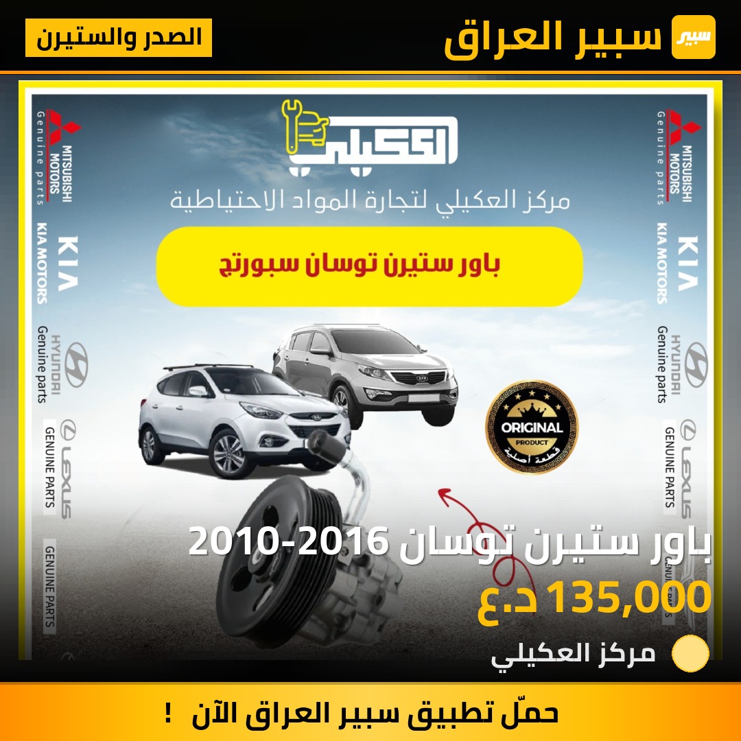 باور ستيرن توسان 2010-2016 - الصدر والستيرن - هيونداي توسان