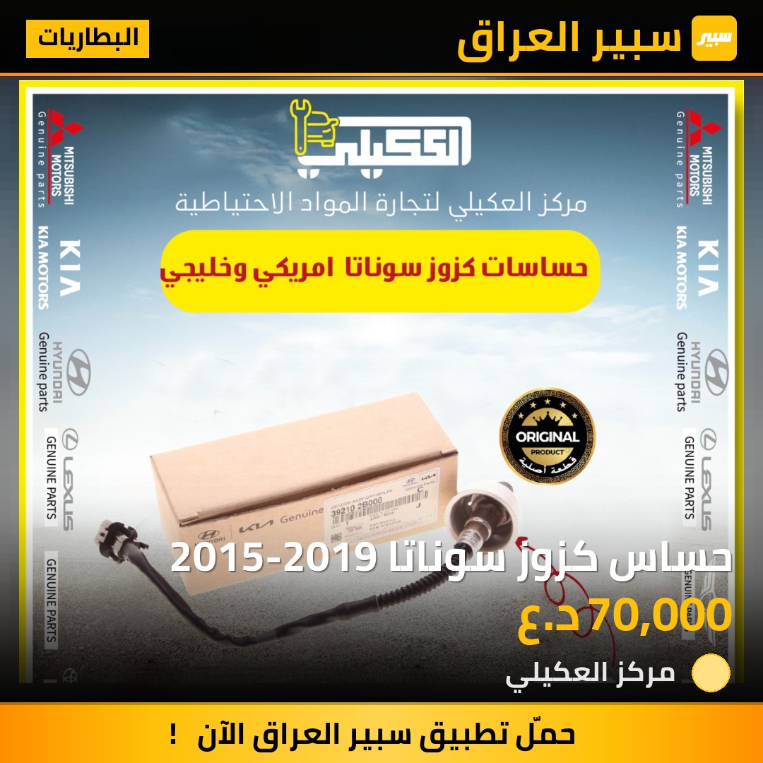 حساس كزوز سوناتا 2015-2019 - البطاريات - هيونداي سوناتا