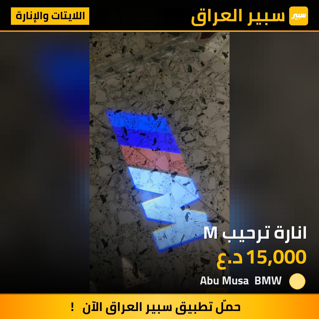 انارة ترحيب M - اللايتات والإنارة - بي ام دبليو