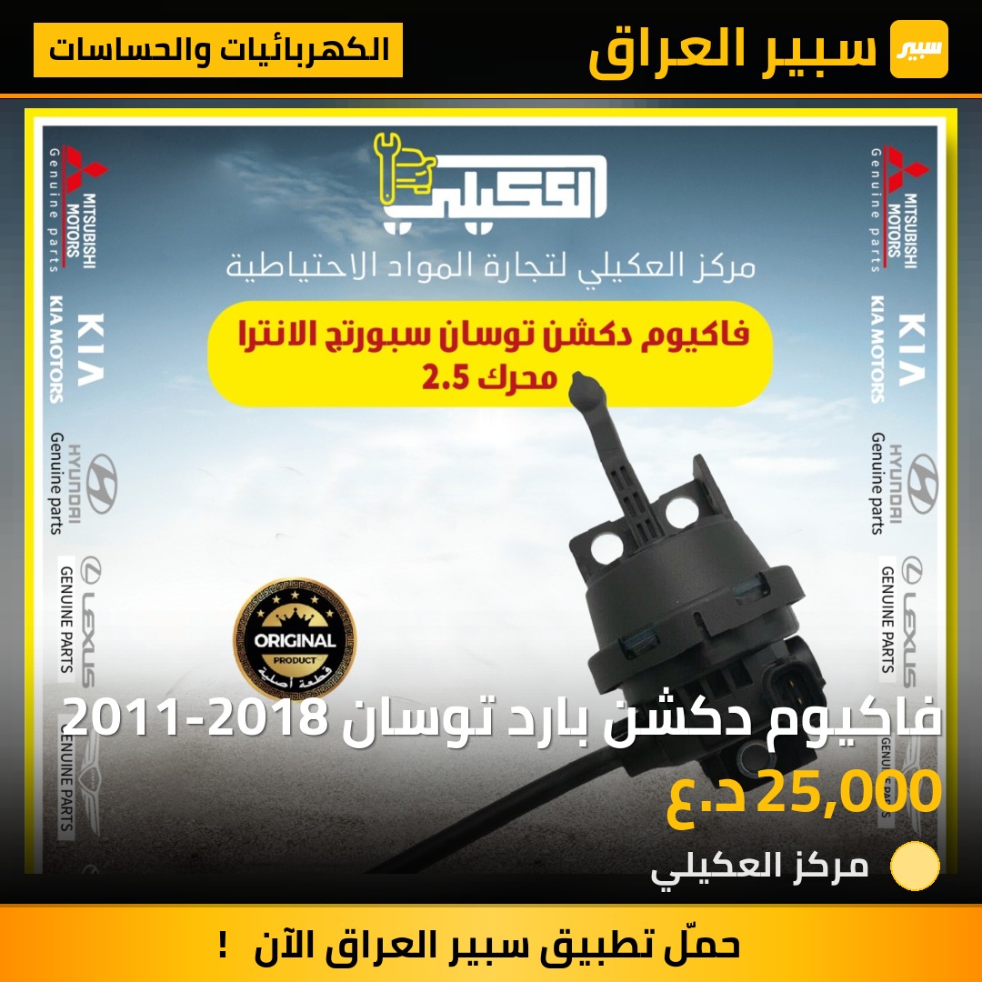 فاكيوم دكشن بارد توسان 2011-2018 - الكهربائيات والحساسات - هيونداي توسان