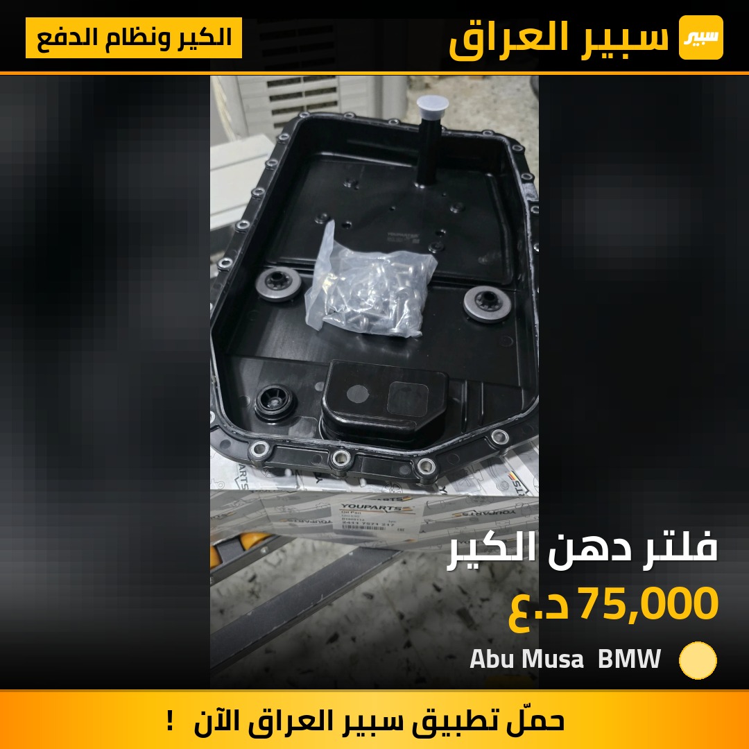 فلتر دهن الكير - الكير ونظام الدفع - بي ام دبليو الفئة 5، بي ام دبليو الفئة 3 وموديلات أخرى