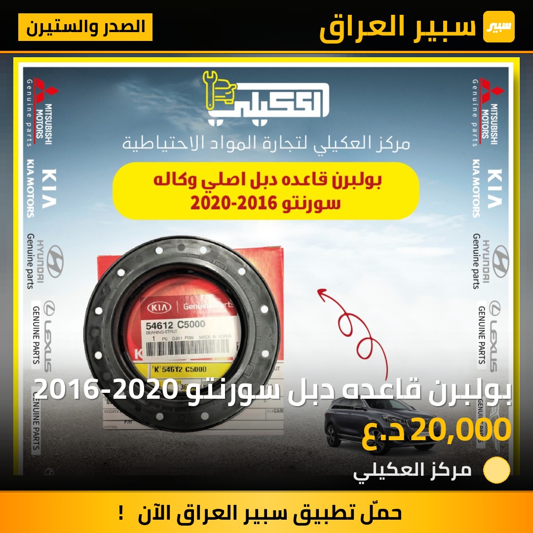 بولبرن قاعده دبل سورنتو 2016-2020 - الصدر والستيرن - كيا سورينتو