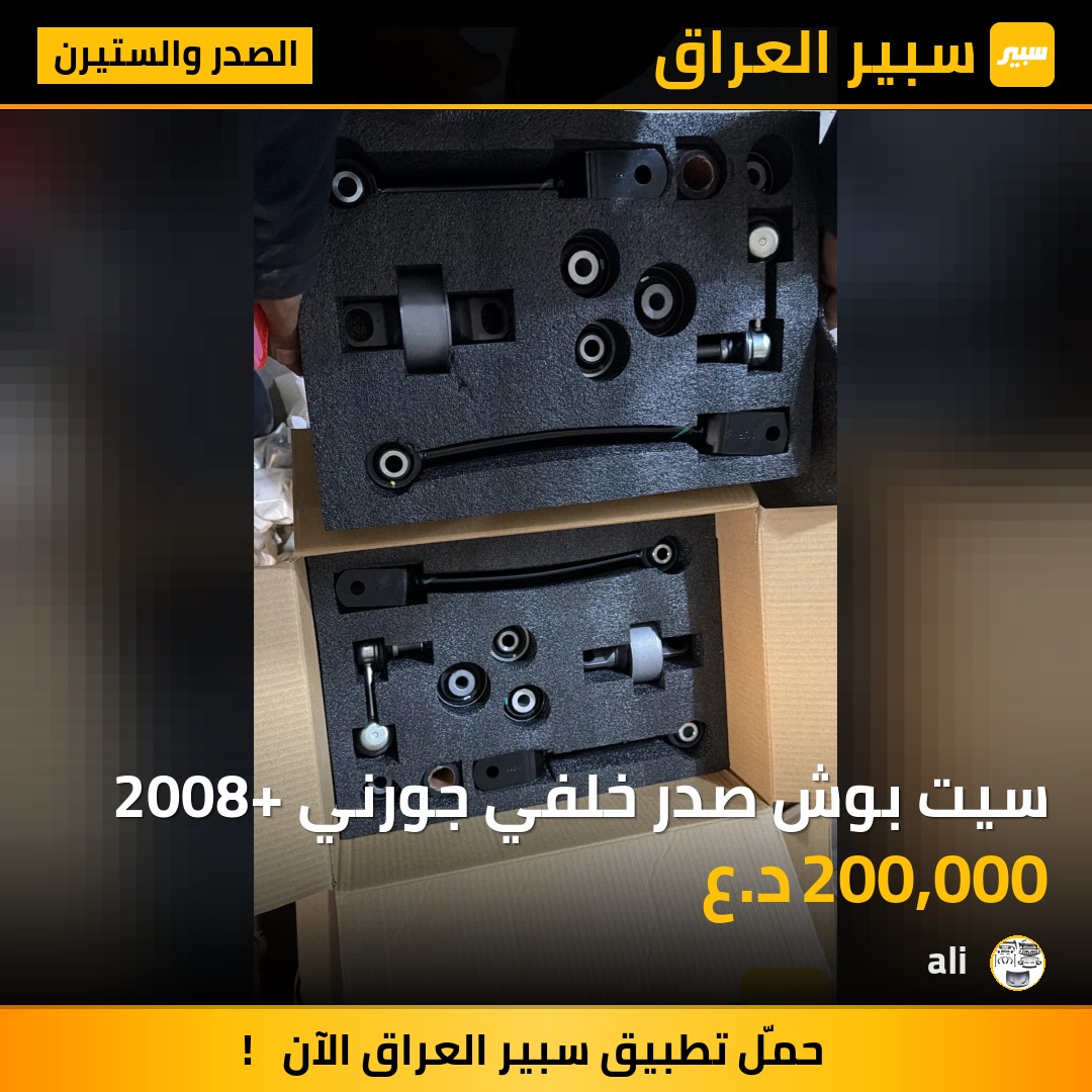 سيت بوش صدر خلفي جورني 2008+ | سبير