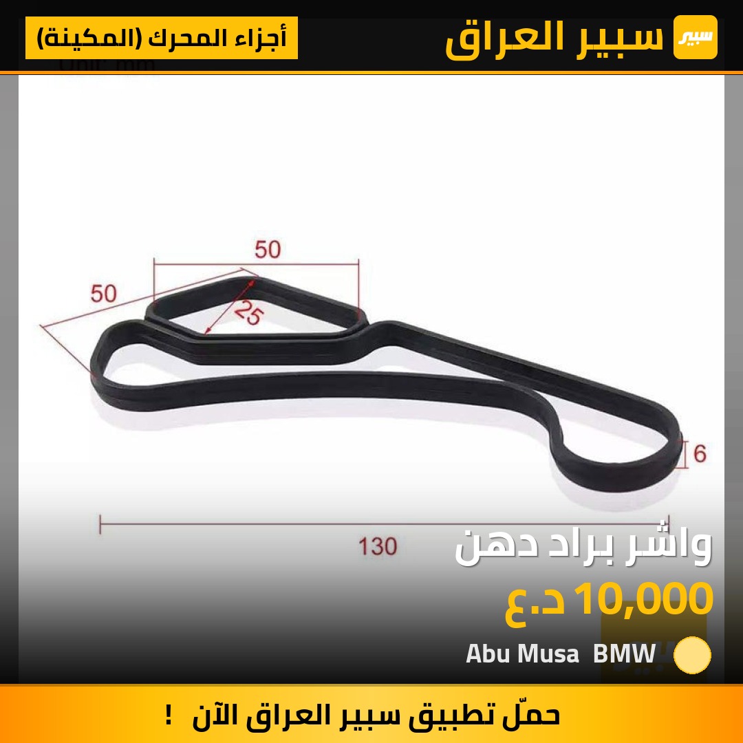 واشر براد دهن - أجزاء المحرك (المكينة) - بي ام دبليو