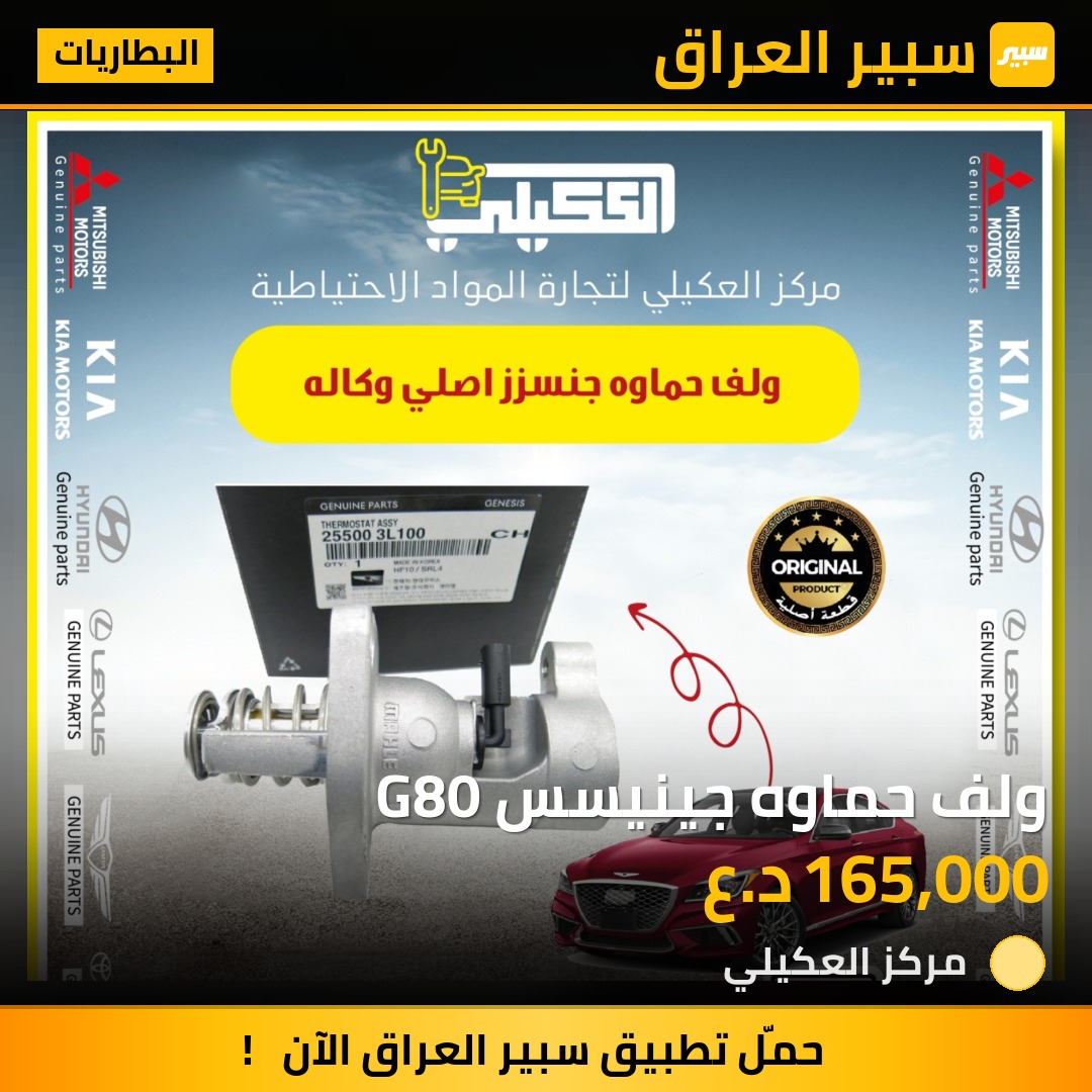 ولف حماوه جينيسس G80 - البطاريات - هيونداي جنسس