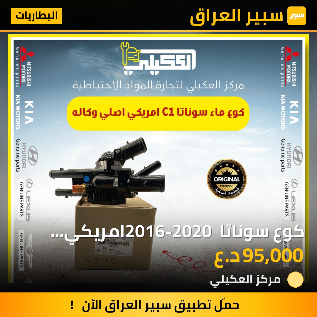كوع سوناتا 2016-2020 امريكي اصلي موبس - البطاريات - هيونداي سوناتا