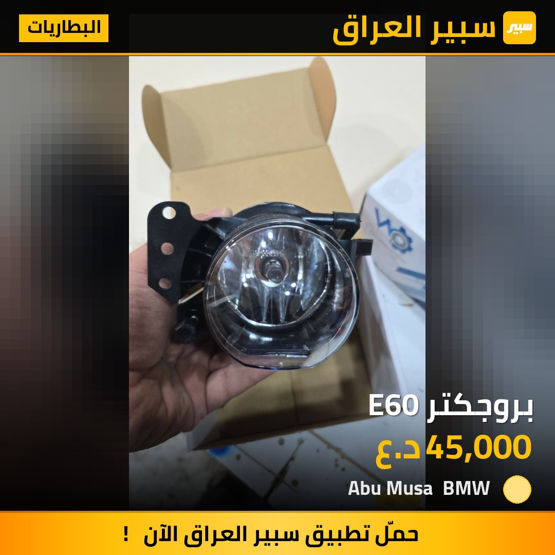 بروجكتر E60 - البطاريات - بي ام دبليو الفئة 5، بي ام دبليو الفئة 3