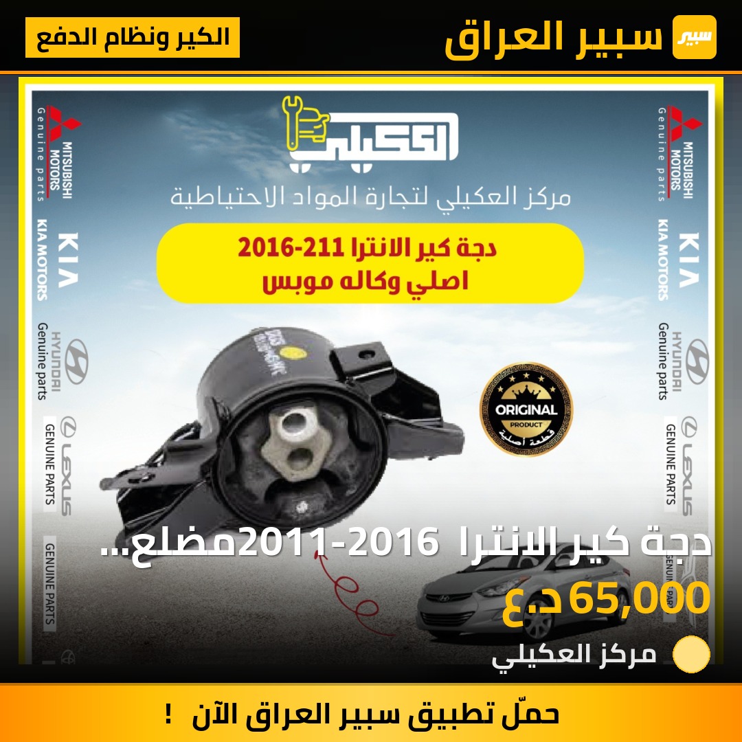 دجة كير الانترا 2011-2016 مضلع موبس - الكير ونظام الدفع - هيونداي النترا