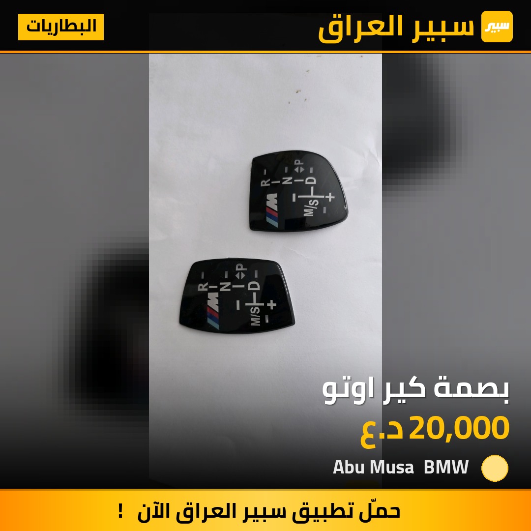بصمة كير اوتو - البطاريات - بي ام دبليو