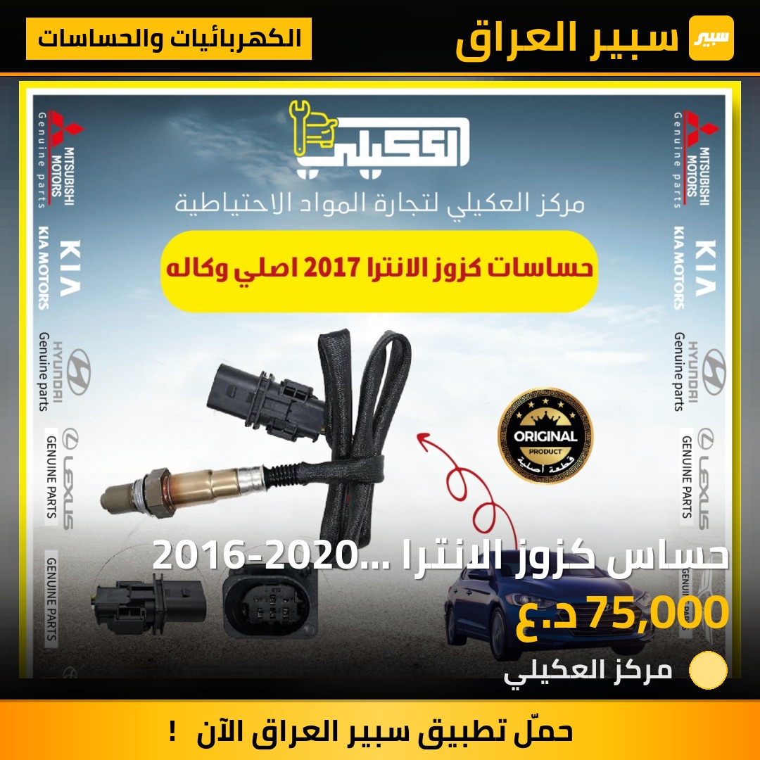 حساس كزوز الانترا 2016-2020 خليجي موبس - الكهربائيات والحساسات - هيونداي النترا