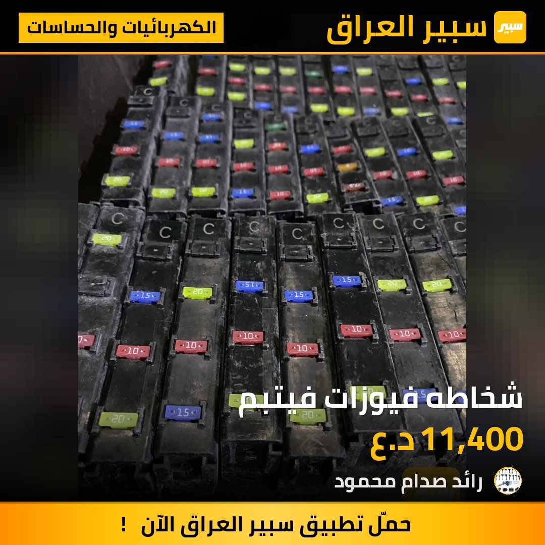 شخاطه فيوزات فيتبم | سبير