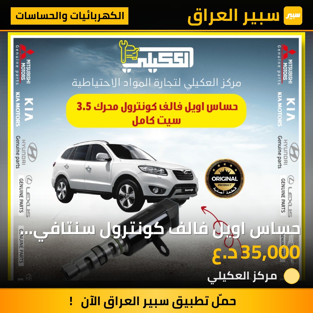 حساس اويل فالف كونترول سنتافي VVT - الكهربائيات والحساسات - هيونداي سانتافي