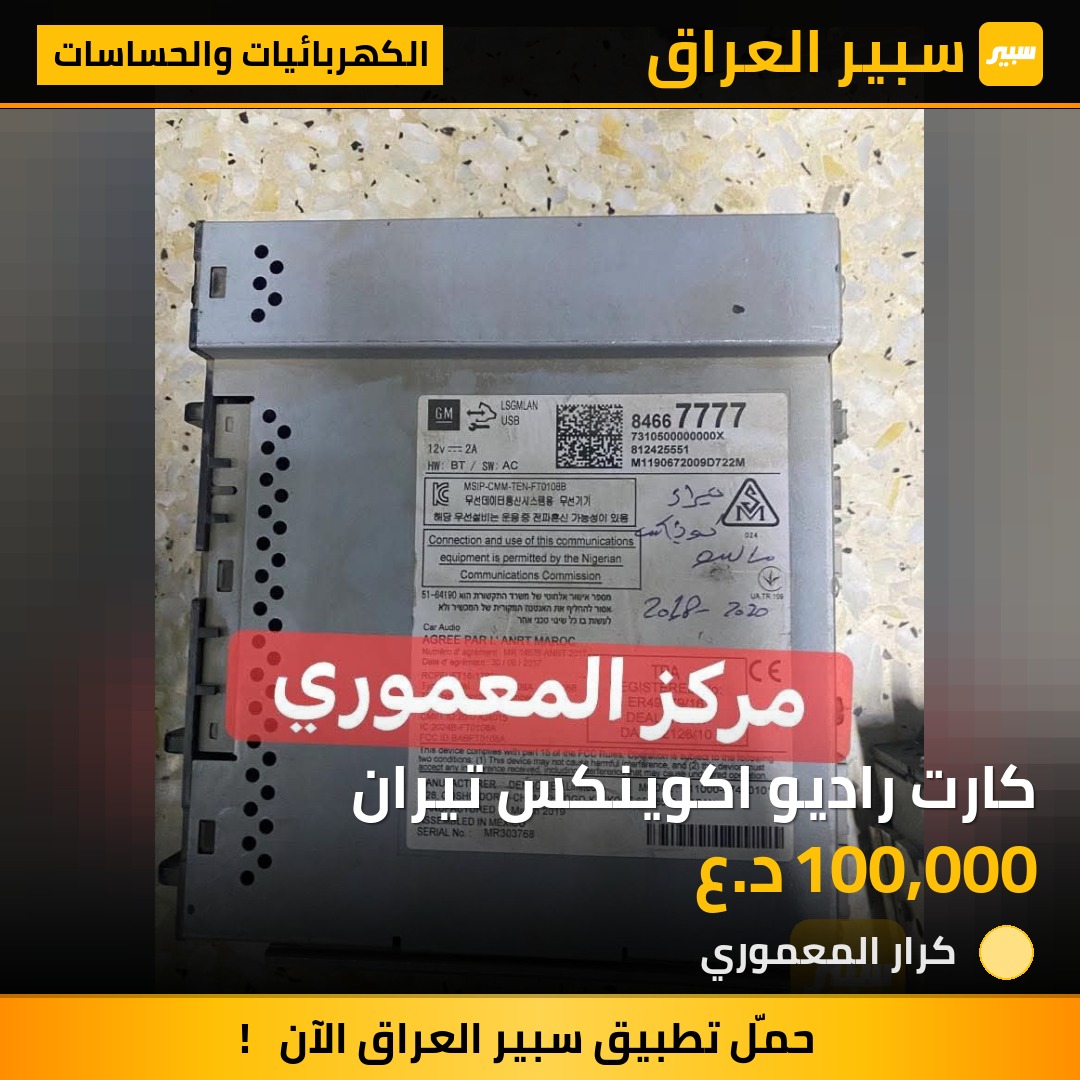 كارت راديو اكوينكس تيران - الكهربائيات والحساسات - شيفروليه ايكونس