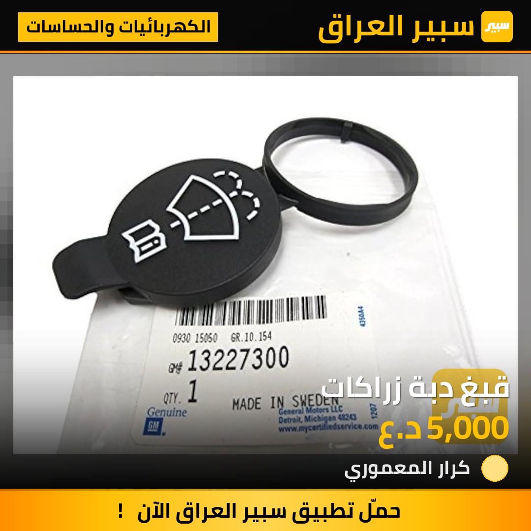 قبغ دبة زراكات - الكهربائيات والحساسات - شيفروليه ماليبو