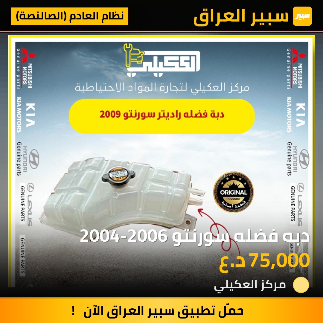 دبه فضله سورنتو 2004-2006 - نظام العادم (الصالنصة) - كيا سورينتو
