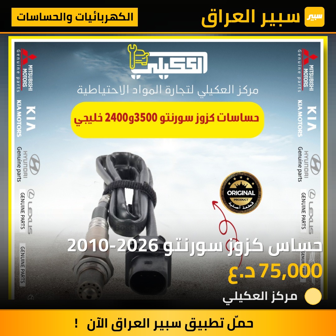حساس كزوز سورنتو 2010-2026 - الكهربائيات والحساسات - كيا سورينتو