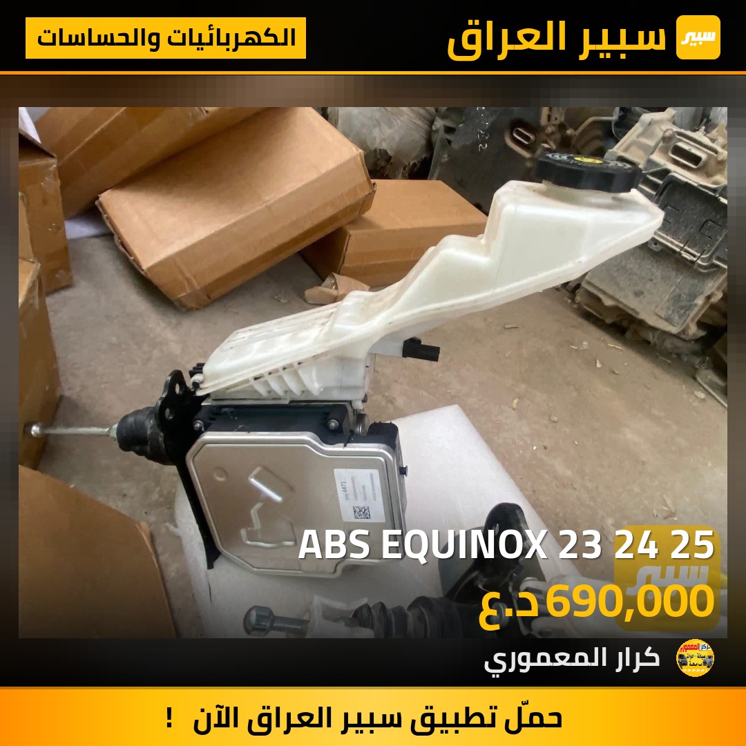 ABS EQUINOX 23 24 25 - الكهربائيات والحساسات - شيفروليه ايكونس