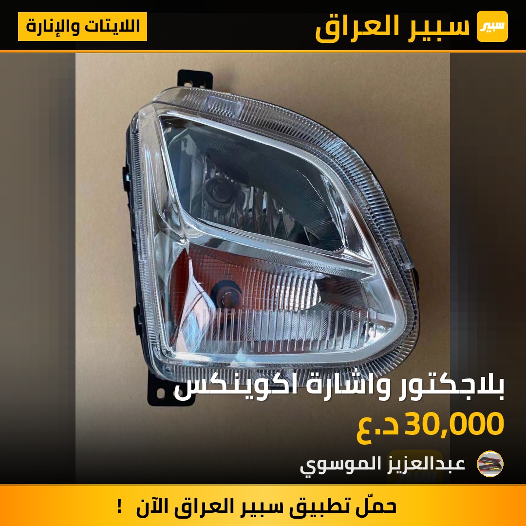 بلاجكتور واشارة اكوينكس | سبير