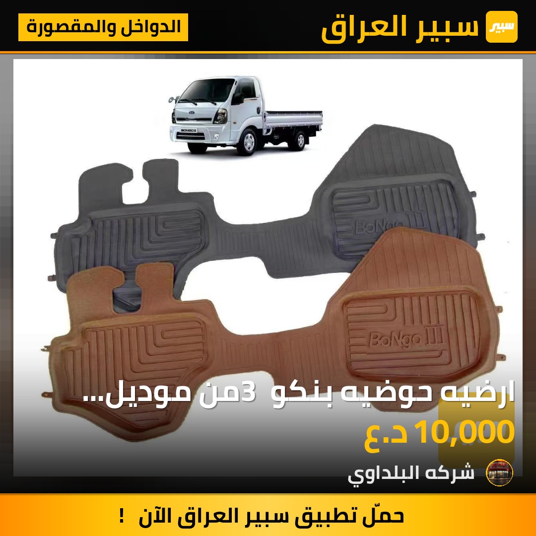ارضيه حوضيه بنكو 3 من موديل 2009 الى  2020 - الدواخل والمقصورة - كيا بنكو