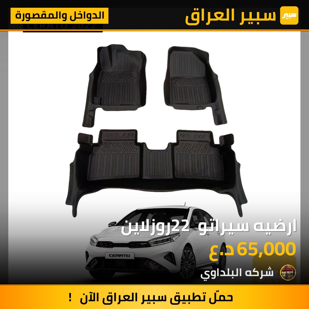 ارضيه سيراتو 22 روزلاين - الدواخل والمقصورة - كيا سيراتو