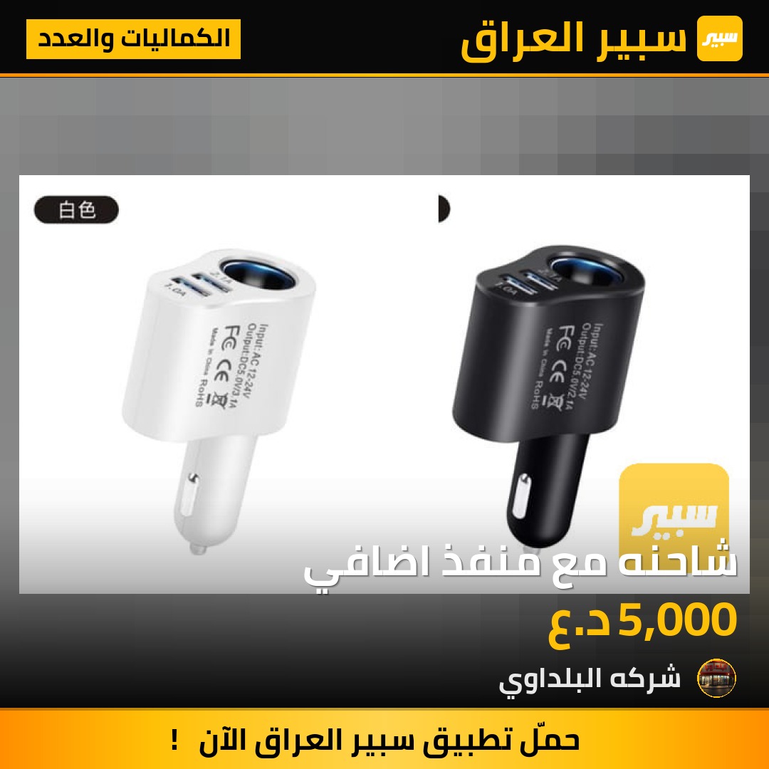 شاحنه مع منفذ اضافي - الكماليات والعدد