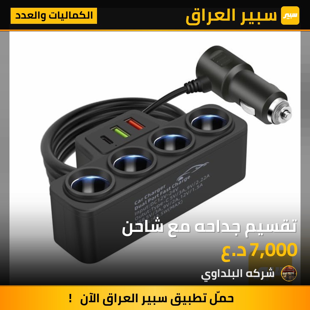 تقسيم جداحه مع شاحن - الكماليات والعدد