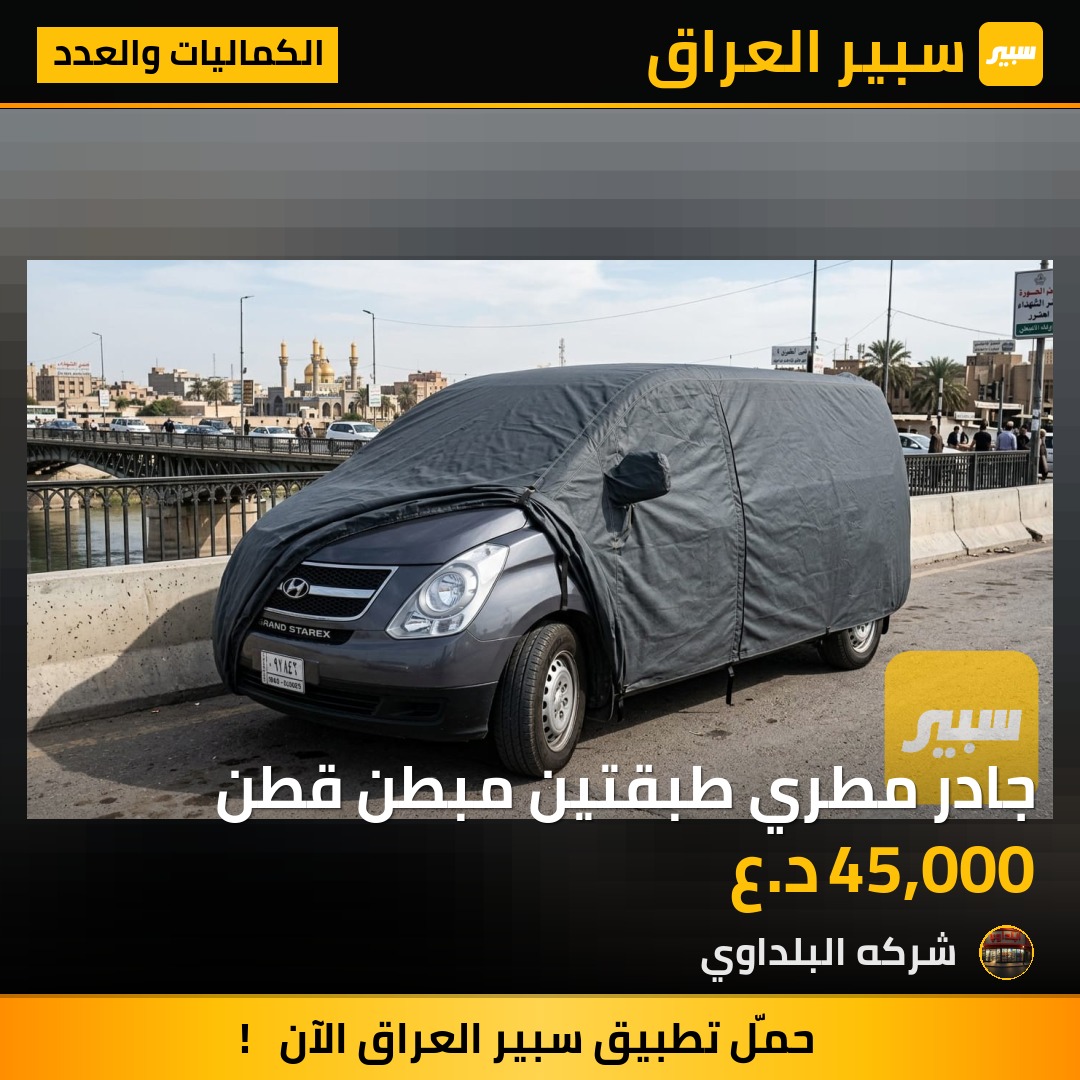 جادر مطري طبقتين مبطن قطن - الكماليات والعدد - هيونداي H1 (ستاريكس)