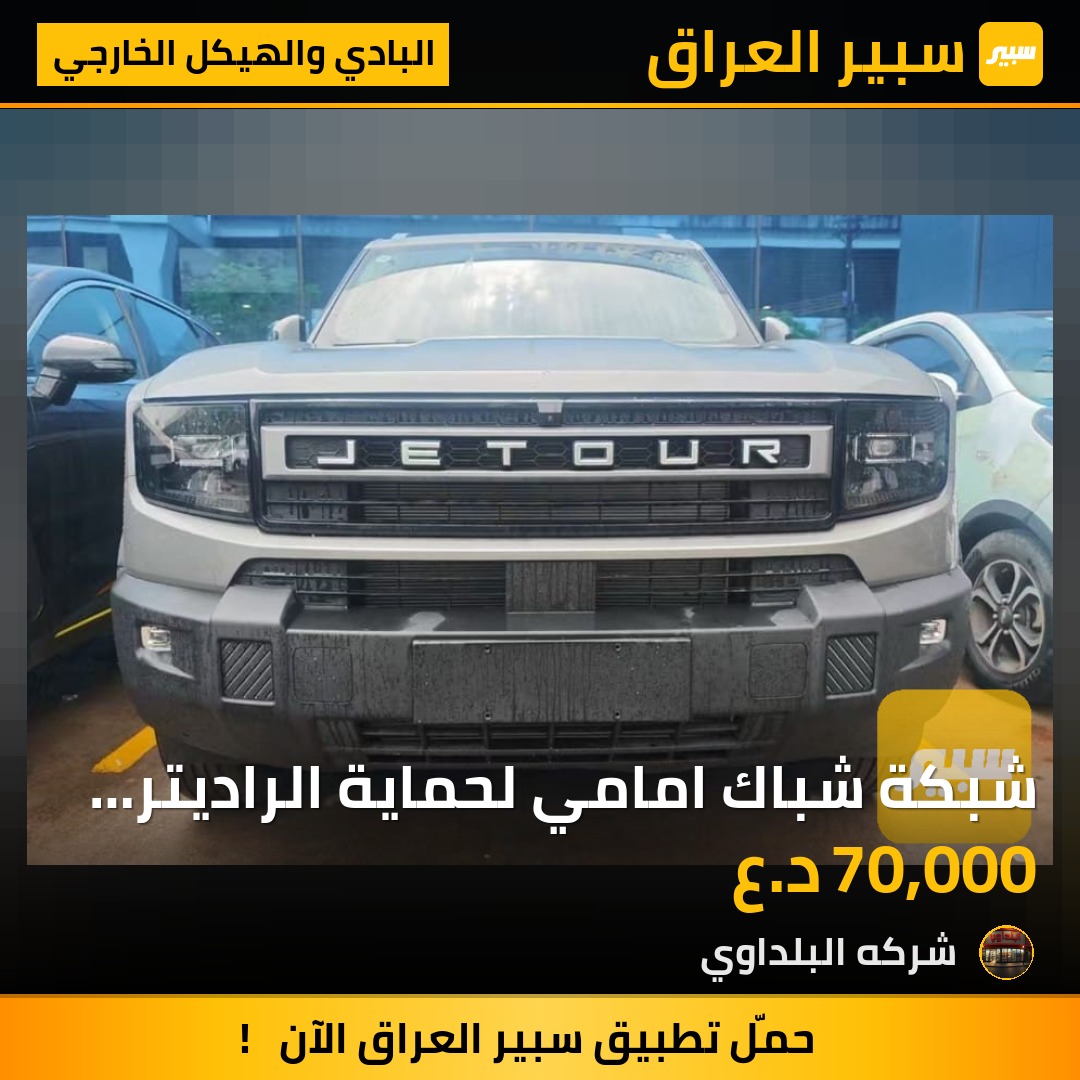 شبكة شباك امامي لحماية الراديتر من الحصى او اي ضرر جيتور T1 - 2025 - البادي والهيكل الخارجي - جيتور T1