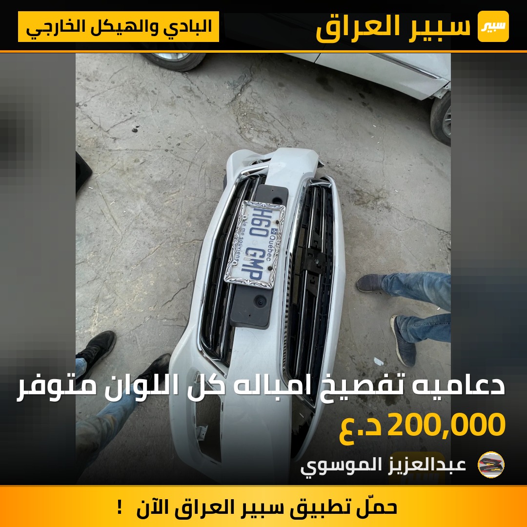 دعاميه تفصيخ امباله كل اللوان متوفر | سبير