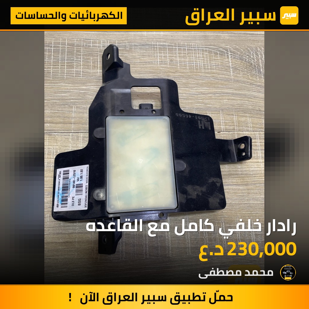 رادار خلفي كامل مع القاعده - الكهربائيات والحساسات - كيا K5