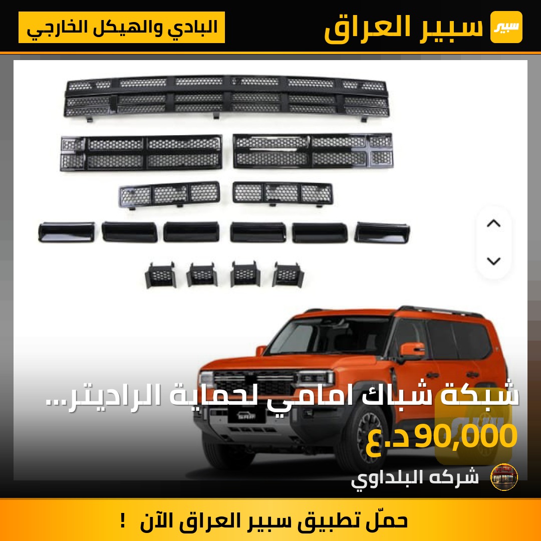 شبكة شباك امامي لحماية الراديتر من الحصى او اي ضررجيتور G700 - البادي والهيكل الخارجي - جيتور G700