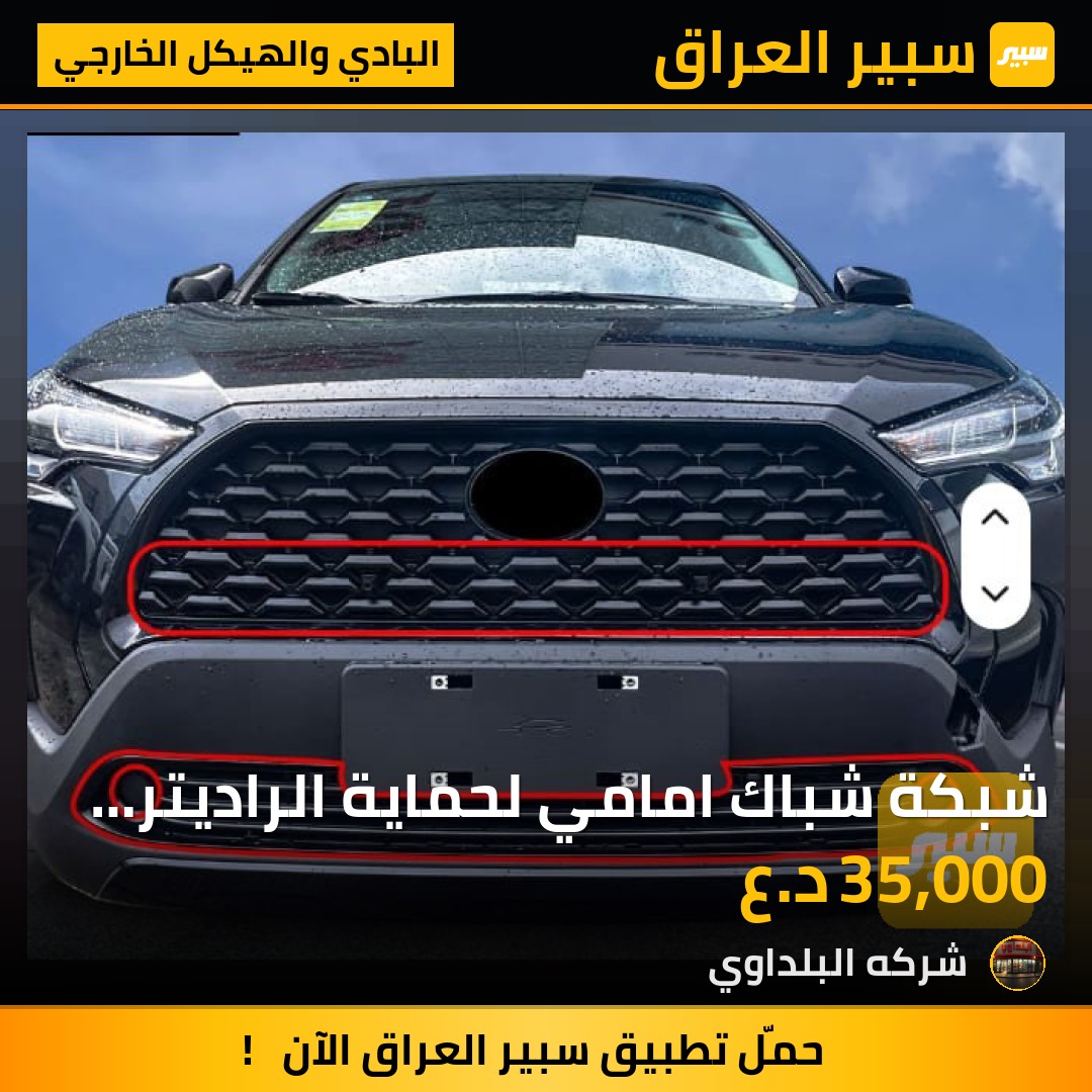 شبكة شباك امامي لحماية الراديتر من الحصى او اي ضررتويوتا كورولا كروز - البادي والهيكل الخارجي - تويوتا كورولا كروس