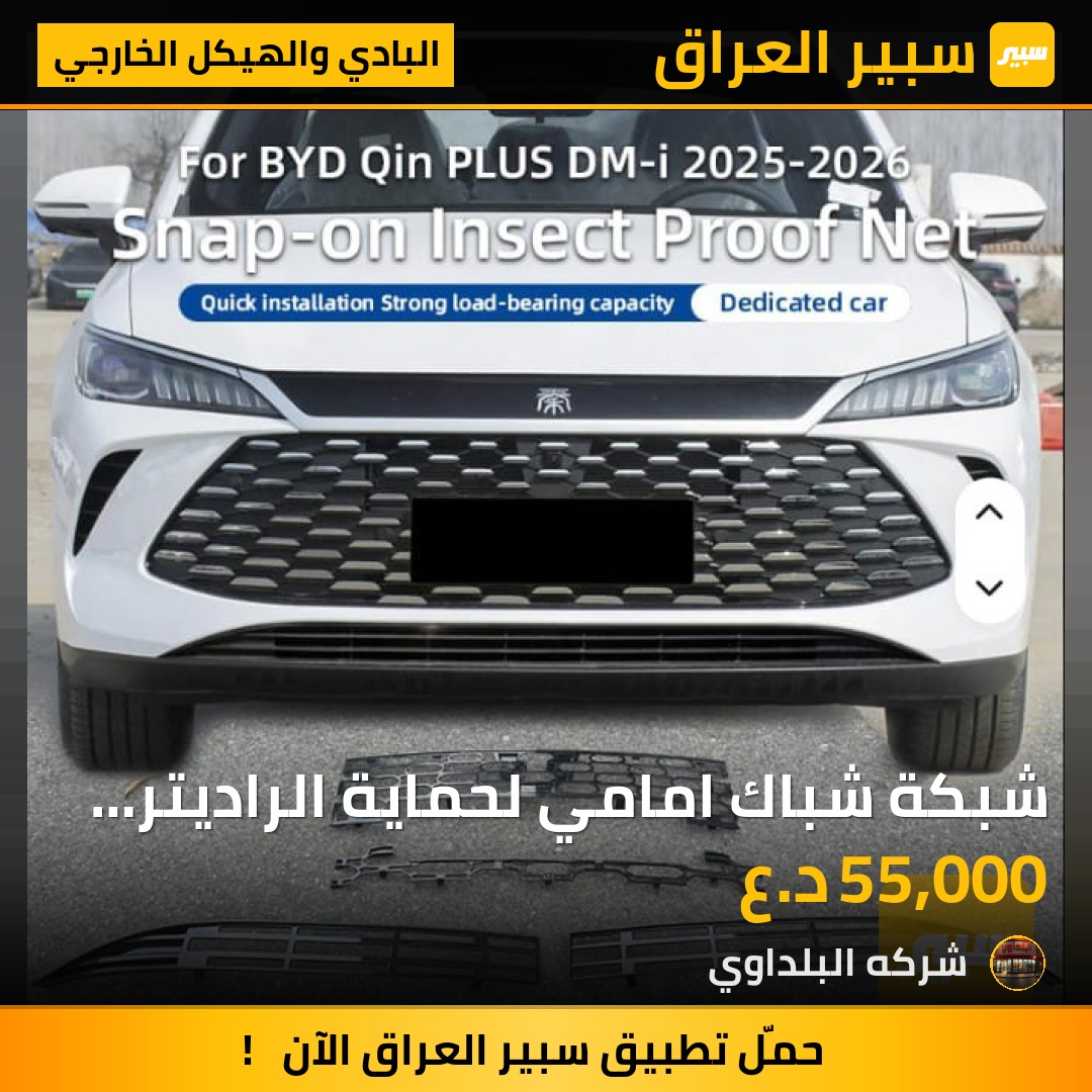 شبكة شباك امامي لحماية الراديتر من الحصى او اي ضررBYD كن بلاص - البادي والهيكل الخارجي - بي واي دي Qin Plus