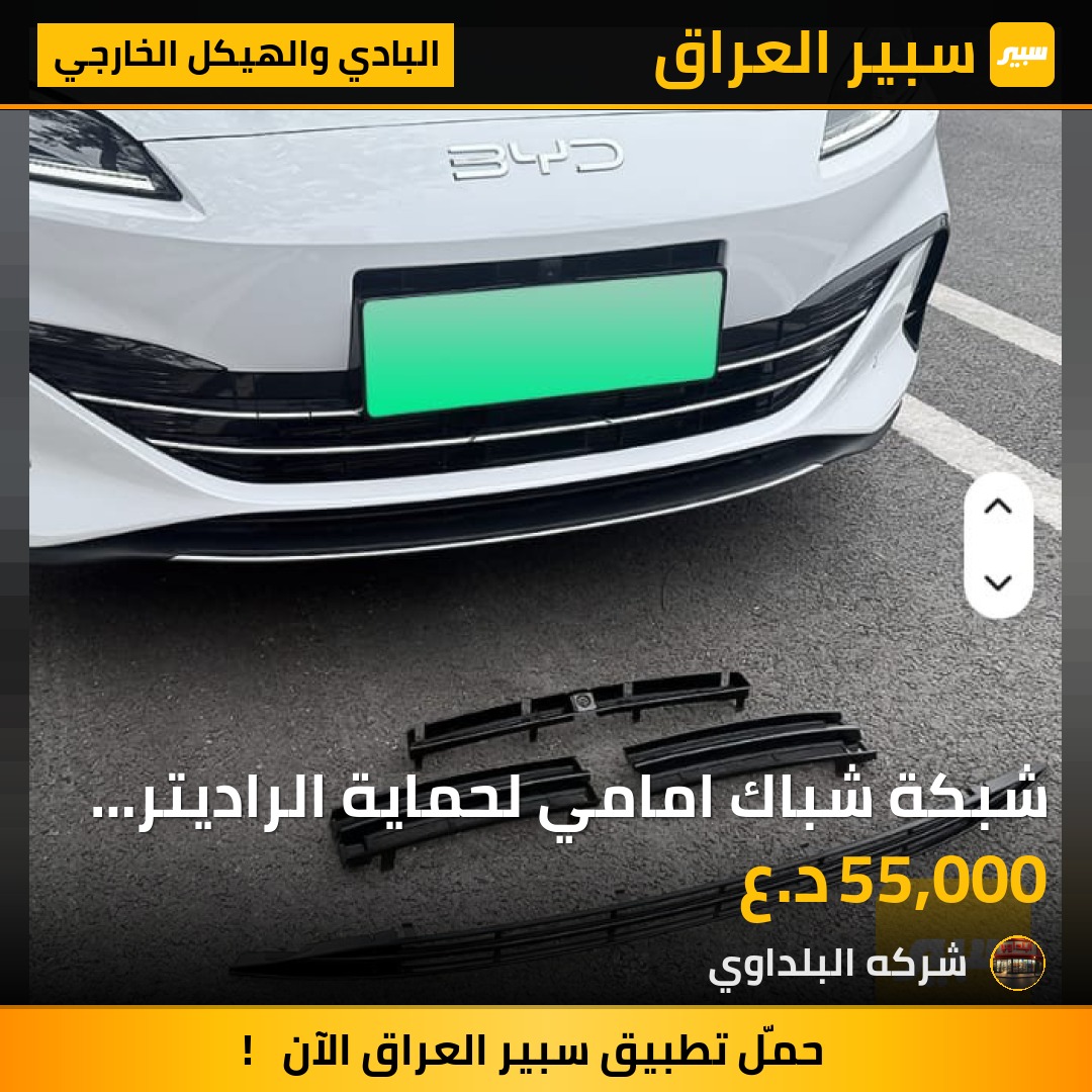 شبكة شباك امامي لحماية الراديتر من الحصى او اي ضررسيل 06 - البادي والهيكل الخارجي - بي واي دي سيل 06 DM-i