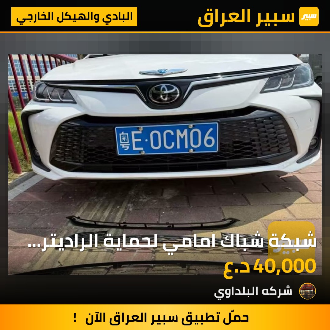 شبكة شباك امامي لحماية الراديتر من الحصى او اي ضرركورولا 2024وارد  أمريكي او خليجي - البادي والهيكل الخارجي - تويوتا كورولا