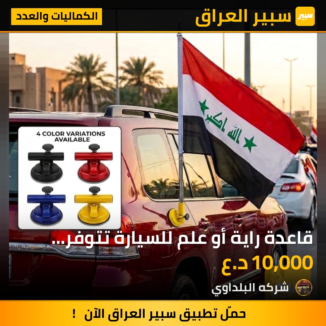 قاعدة راية أو علم للسيارة تتوفر حجم 122ملمتر حجم  142 ملمتر - الكماليات والعدد