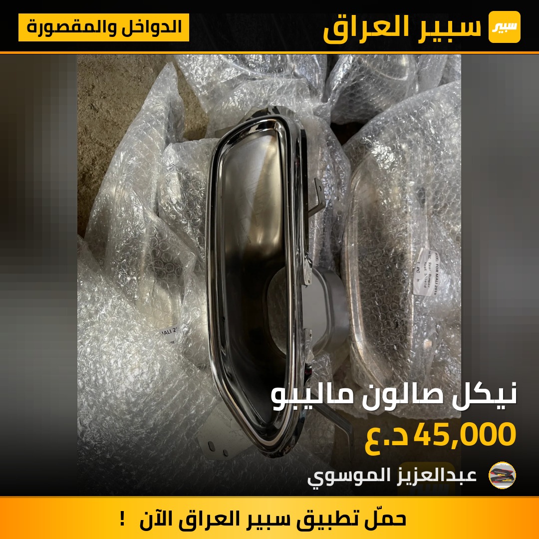 نيكل صالون ماليبو | سبير
