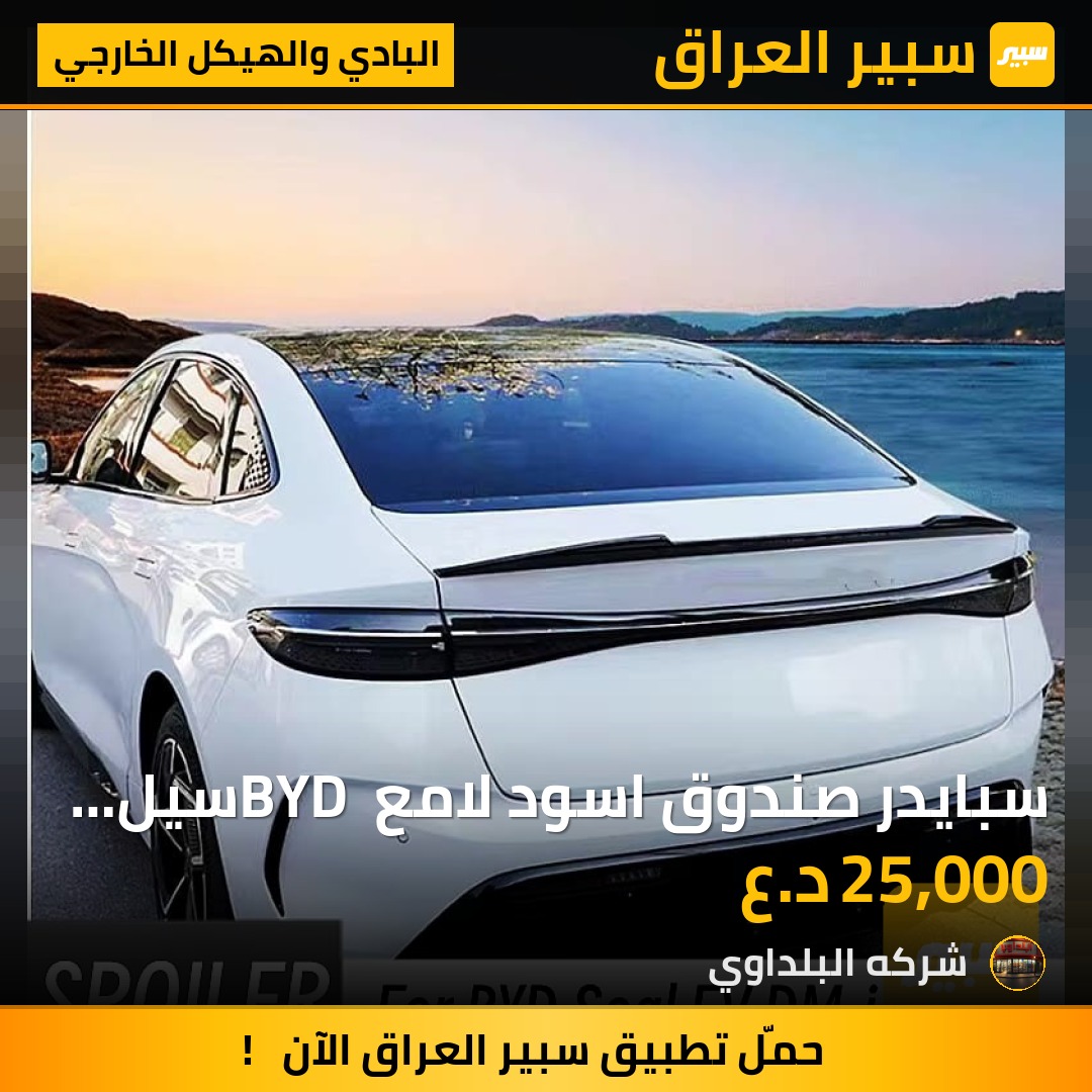 سبايدر صندوق اسود لامع BYD سيل 06 - البادي والهيكل الخارجي - بي واي دي سيل 06 DM-i