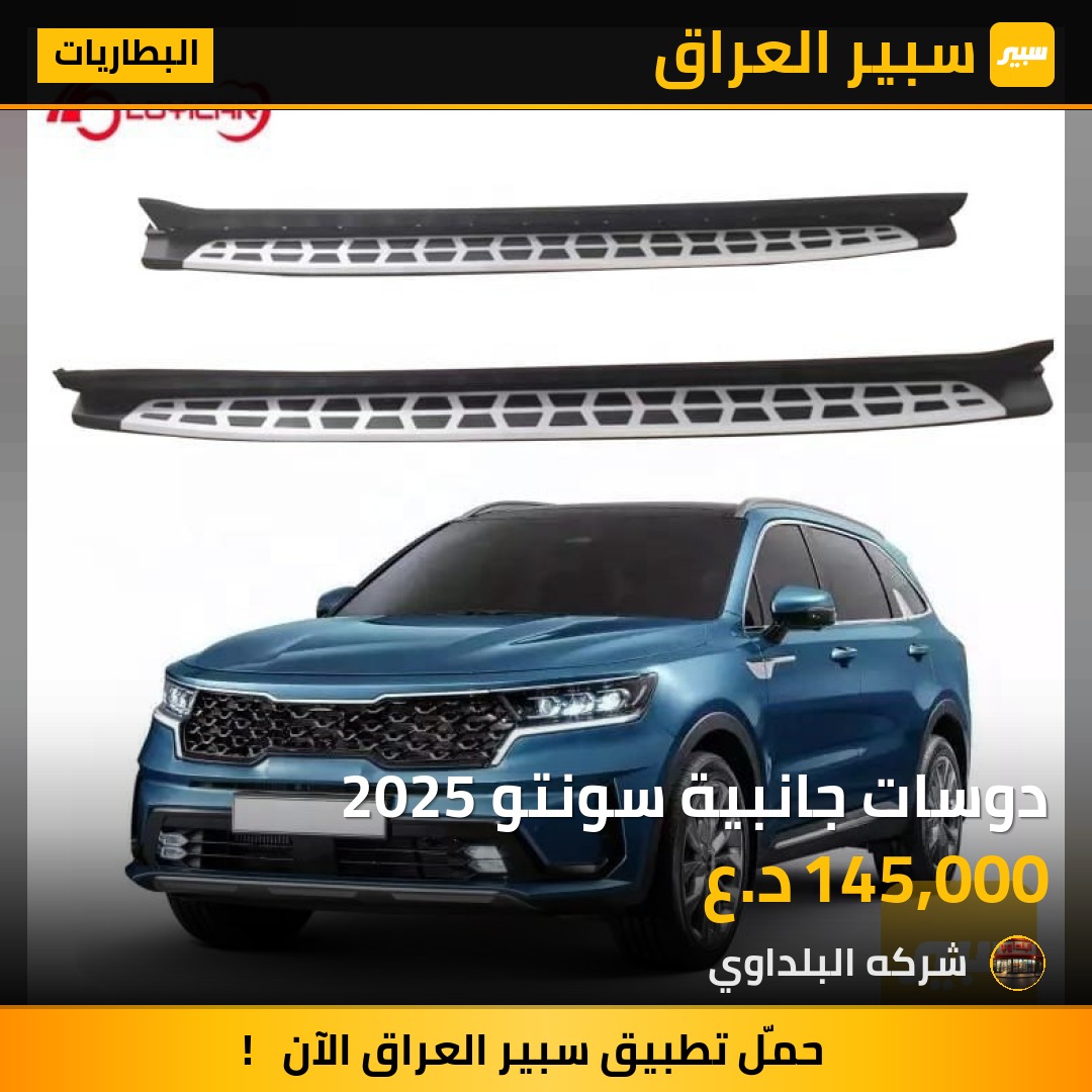 دوسات جانبية سونتو 2025 - البطاريات - كيا سورينتو