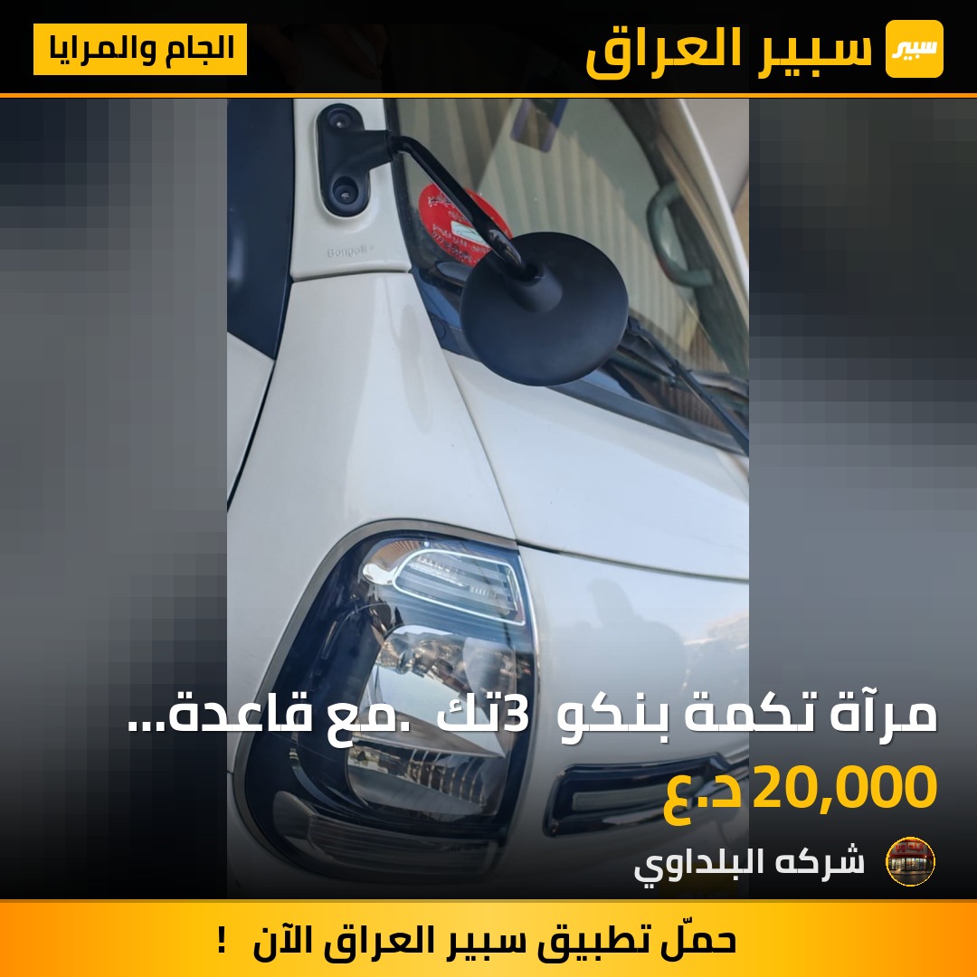مرآة تكمة بنكو 3 تك . مع قاعدة بلاستك - الجام والمرايا - كيا بنكو
