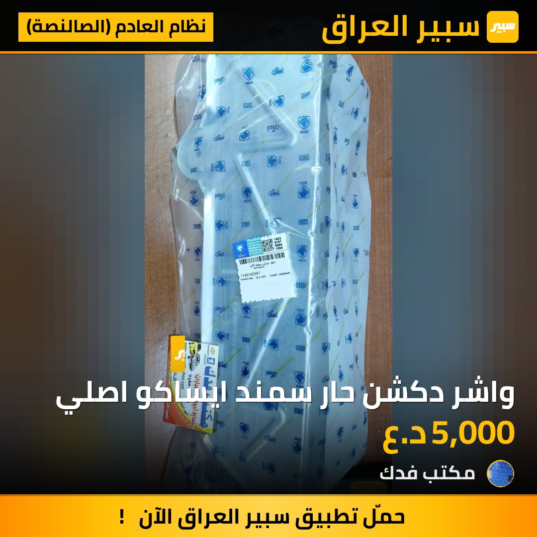واشر دكشن حار سمند ايساكو اصلي - نظام العادم (الصالنصة) - إيران خودرو سمند