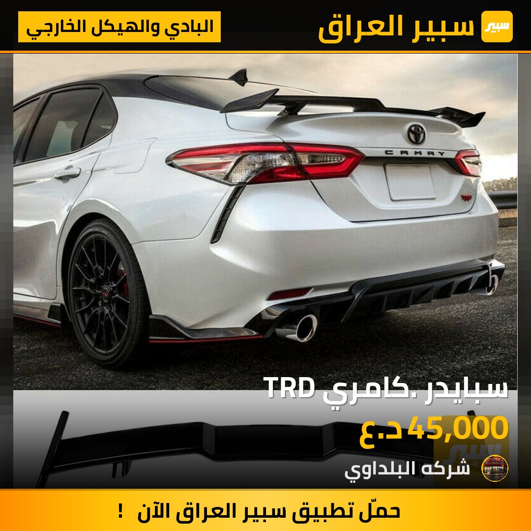 سبايدر. كامري TRD - البادي والهيكل الخارجي - تويوتا كامري
