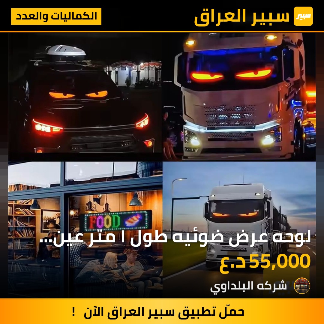 لوحه عرض ضوئيه طول ١ متر عين الشيطان دقه عاليه - الكماليات والعدد