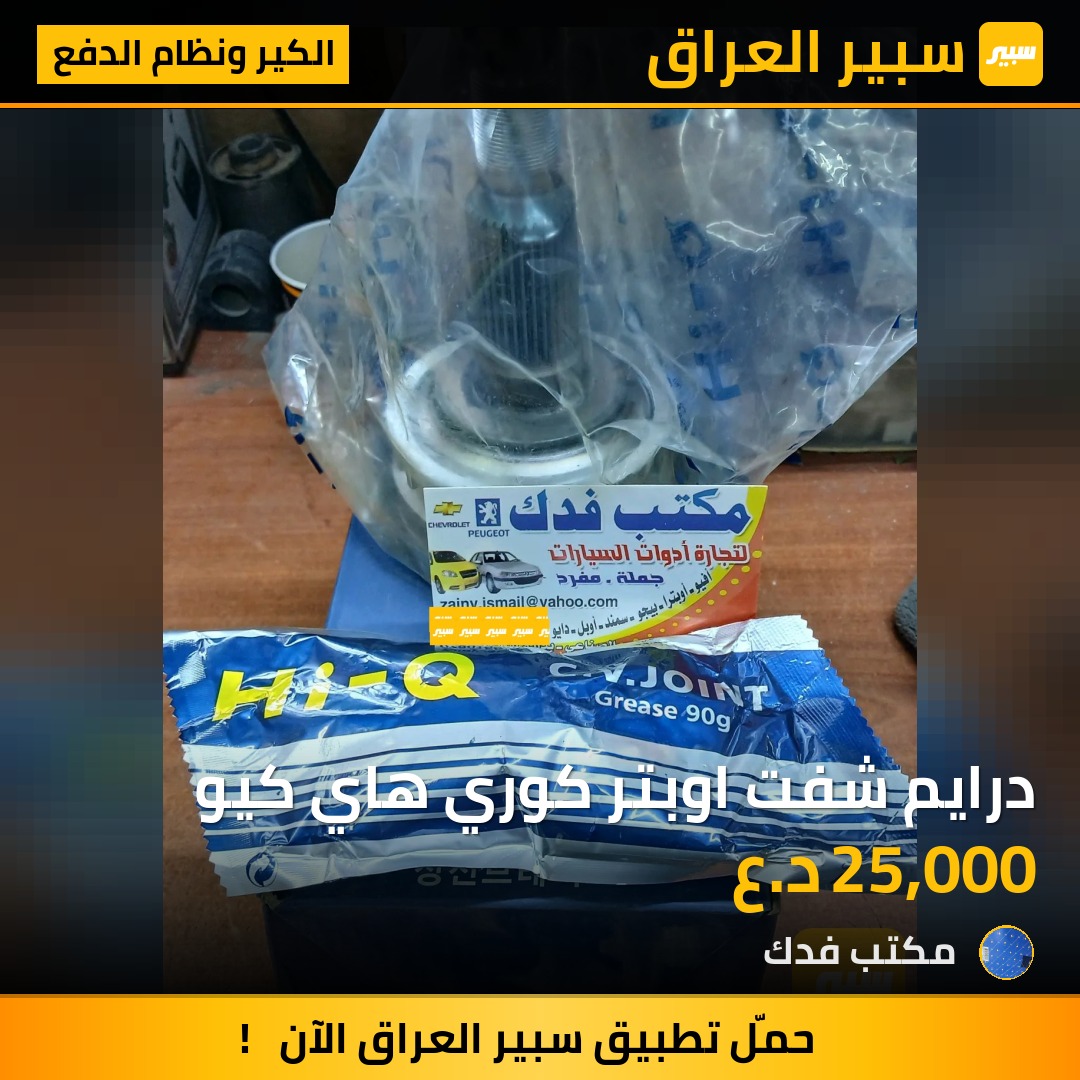 درايم شفت اوبتر كوري هاي كيو - الكير ونظام الدفع - شيفروليه اوبترا