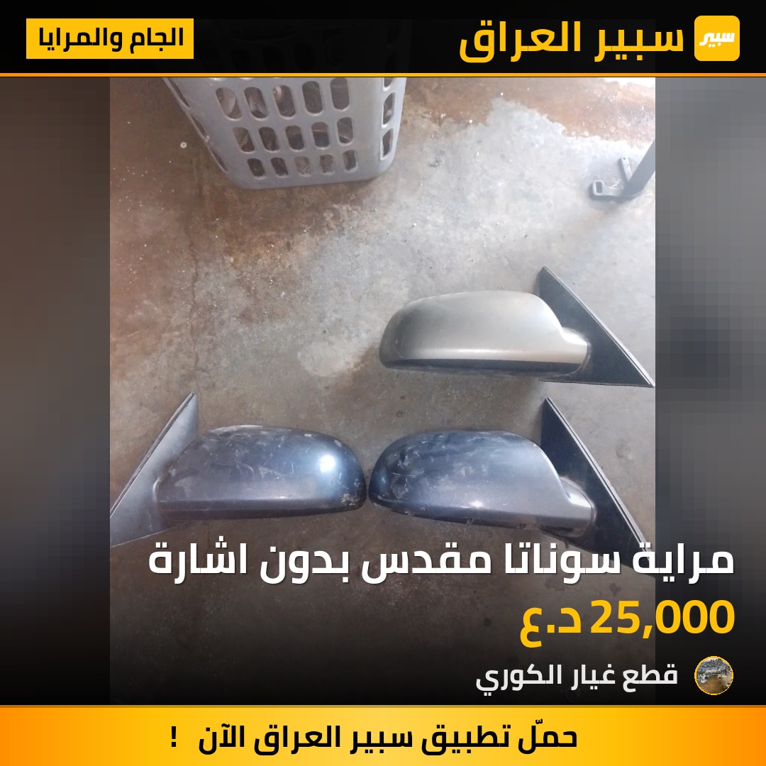مراية سوناتا مقدس بدون اشارة - الجام والمرايا - هيونداي سوناتا